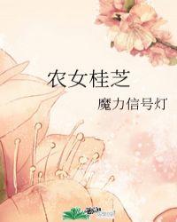 农女桂芝在线全文免费阅读无防盗