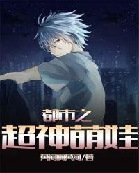 都市之超神萌娃郑凡免费