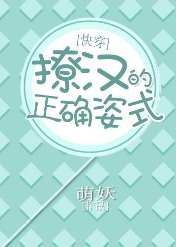 撩汉的正确姿势快穿无防盗