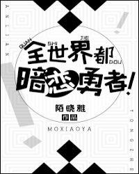 全世界都暗恋勇者cp是谁