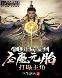 都市开局签到圣魔元胎打爆主角