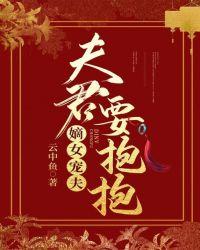 夫君要抱抱作者云中鱼