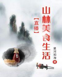山里的美食博主