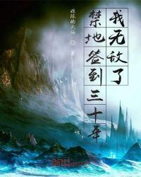 禁地签到十年覃浪