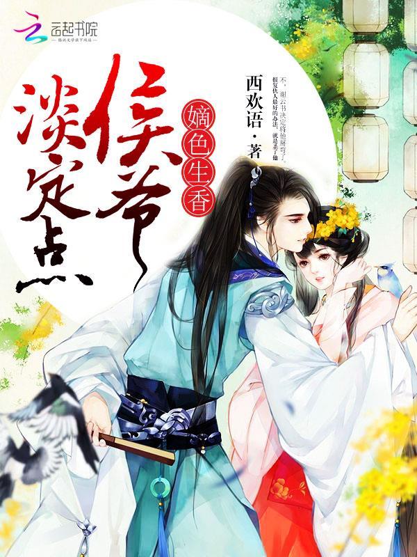 嫡色生香侯爷淡定点百度