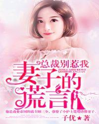 总裁妻子惹不起在哪看