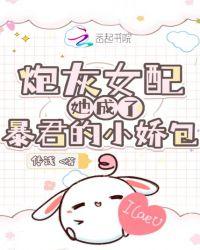 炮灰女配她成了团宠 夜棠