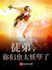 徒弟各个是妖孽