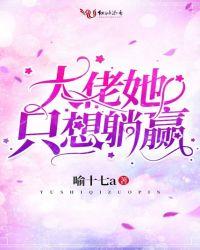 大佬她只想躺赢 喻十七a