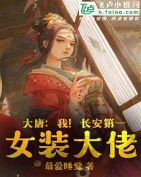 大唐我长安第一女装大佬免费