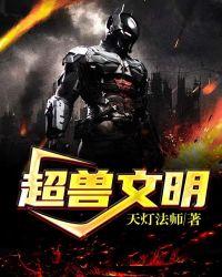 超兽武装文