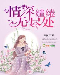 情深谴卷无尽处