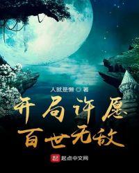 开局获得许愿瓶