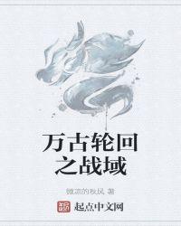万古轮回神