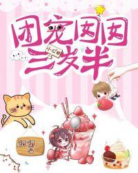 团宠囡囡三岁半视频动漫