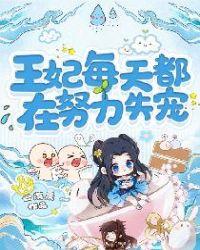 王妃每天都在忙着失宠