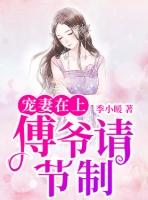 宠你上瘾傅爷的小娇妻