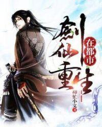剑仙重生在都市江枫