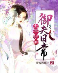 太子妃的日常娇宠