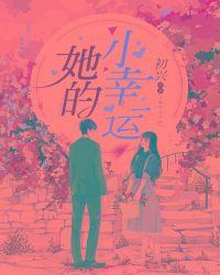 她的小幸运墨上烟雨全文免费阅读
