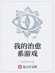 我的治愈系游戏全文免费阅读02书屋