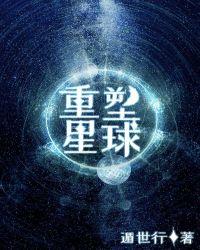 重建星球的