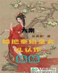 大秦开局娶了秦始皇的女儿