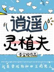 逍遥灵植夫TXT奇书网