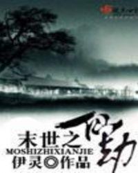 末世女王是仙尊
