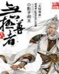 无极尊者李烬短剧免费观看