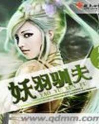 妖羽的