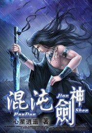 混沌剑神剑尘和幽月怎么样了