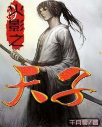 火影之天子TXT