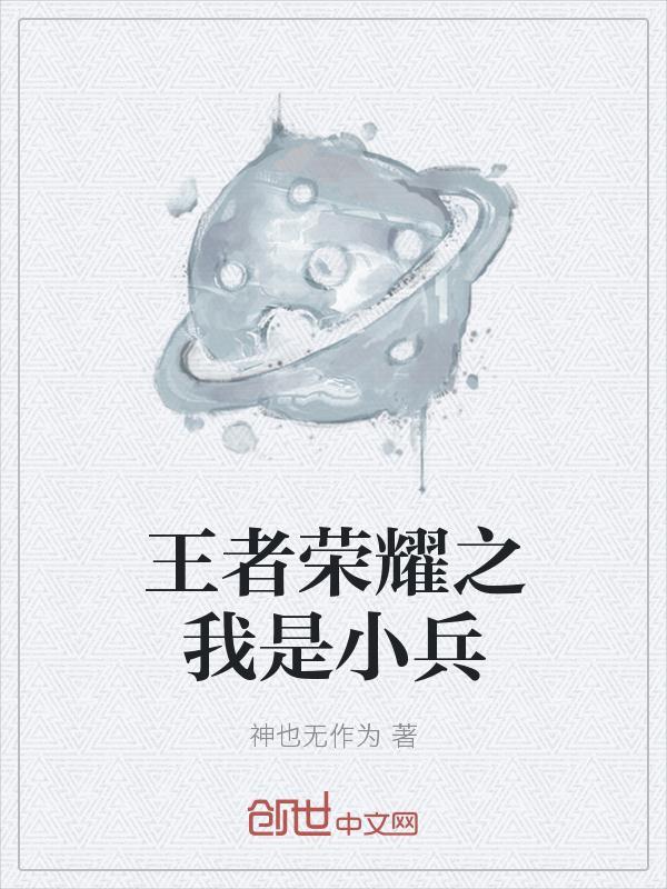 王者荣耀之我是小兵作者亭中嫩叶