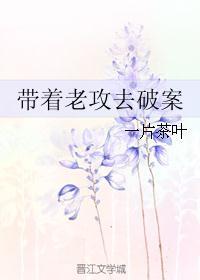 带着老攻去破案一片茶叶免费