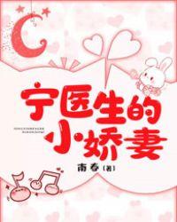 宁医生甜蜜追妻