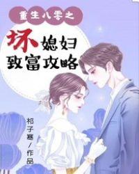 重生八零之坏媳妇致富攻略文清浅TXT