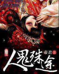人鬼殊途的近义词