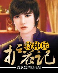 护花特种兵全文免费阅读