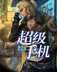 超级手机视频app