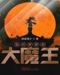 我的爹爹是大魔王漫画