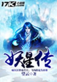 妖星传说