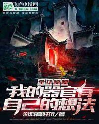 全球惊悚我的器官有自己的想法爱看书吧