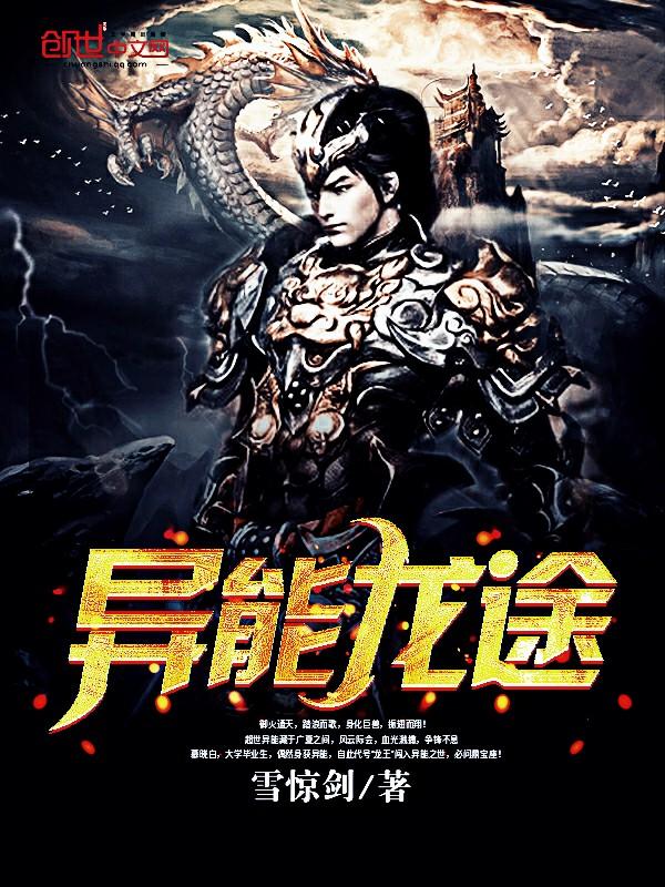 龙的异能