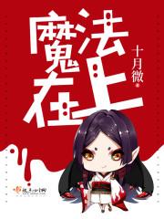 魔法在上 百度
