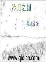 冷月迷宫在哪