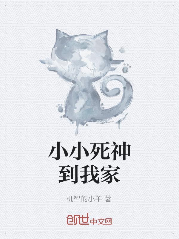 小小勇者死神