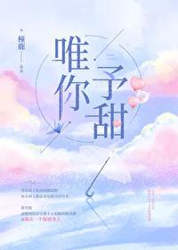 唯你予甜txt