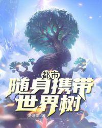 都市之随身带着个世界