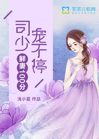 鲜妻十九岁时少放肆宠全文免费阅读